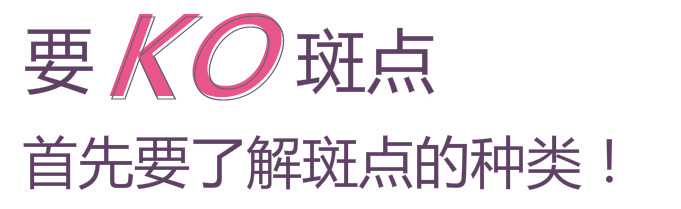 要KO斑點(diǎn)，首先了解斑點(diǎn)種類