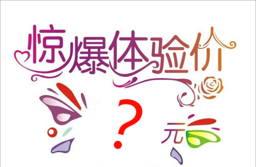 醫(yī)學(xué)美容業(yè)不告訴你的四個(gè)秘密（三）：體驗(yàn)價(jià)用的是低侵入性的低廉治療？