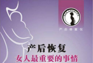 產(chǎn)后修復的項目有哪些 最好用是什么樣的產(chǎn)后修復儀器