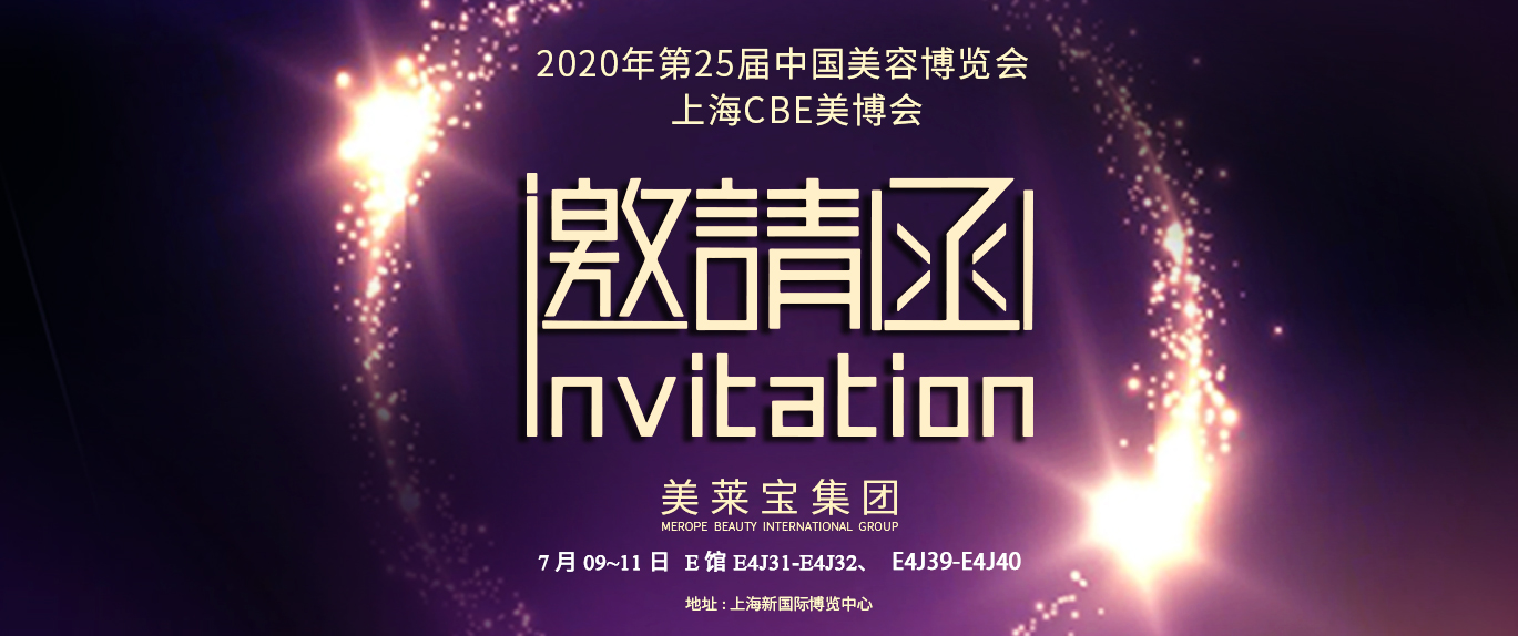 2020年第25屆上海CBE美博會(huì)邀請(qǐng)函